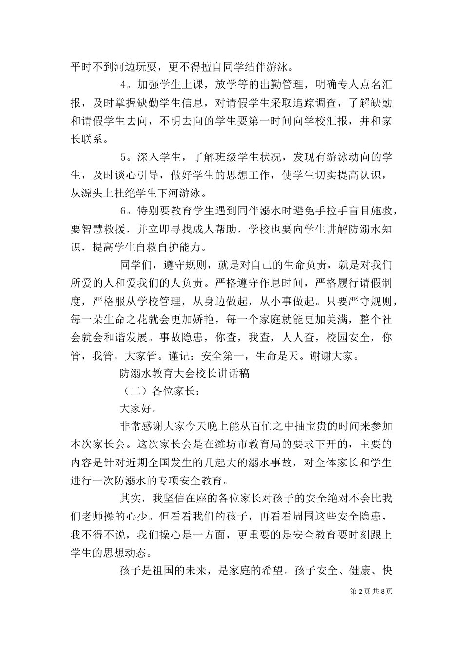 防溺水教育大会校长讲话稿_第2页