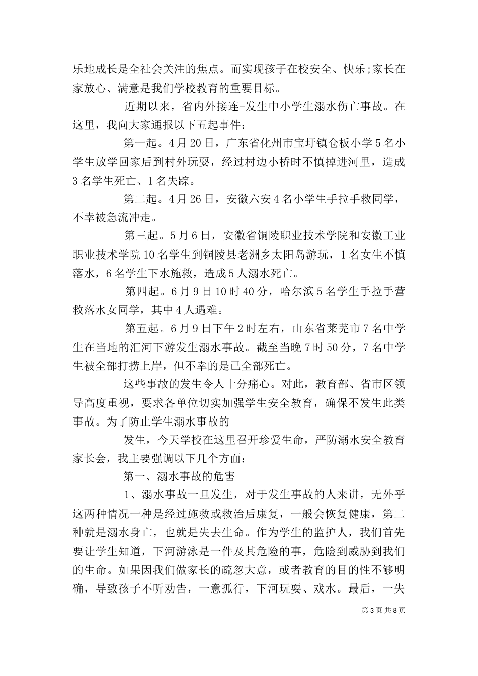 防溺水教育大会校长讲话稿_第3页