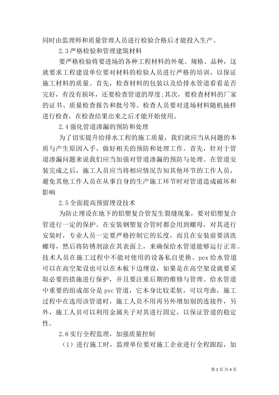 加强建筑给水排水工程质量控制的措施_第2页