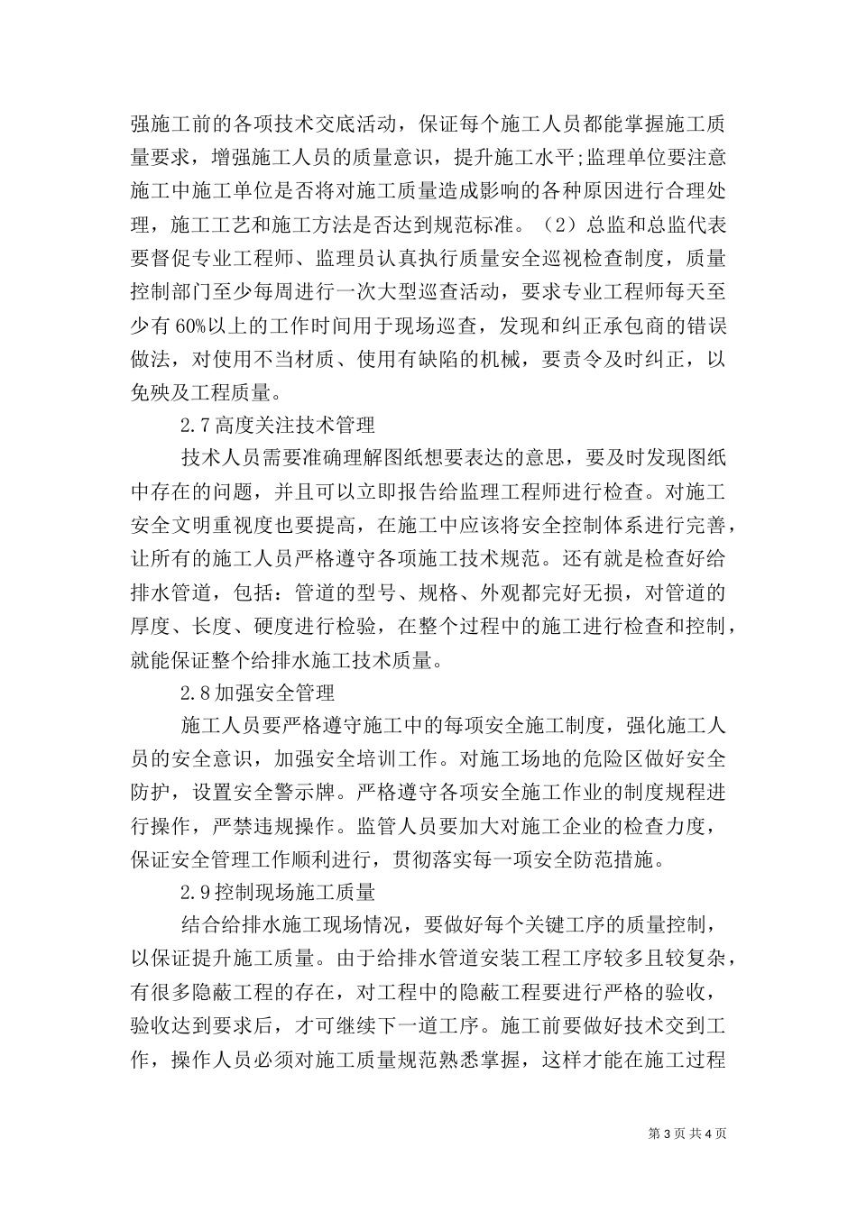 加强建筑给水排水工程质量控制的措施_第3页