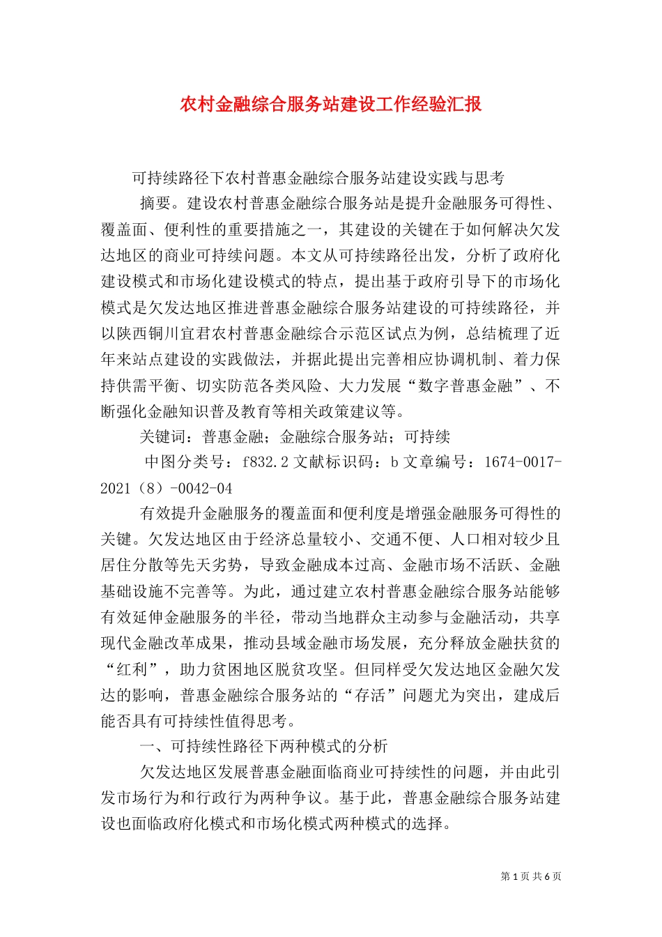农村金融综合服务站建设工作经验汇报（一）_第1页