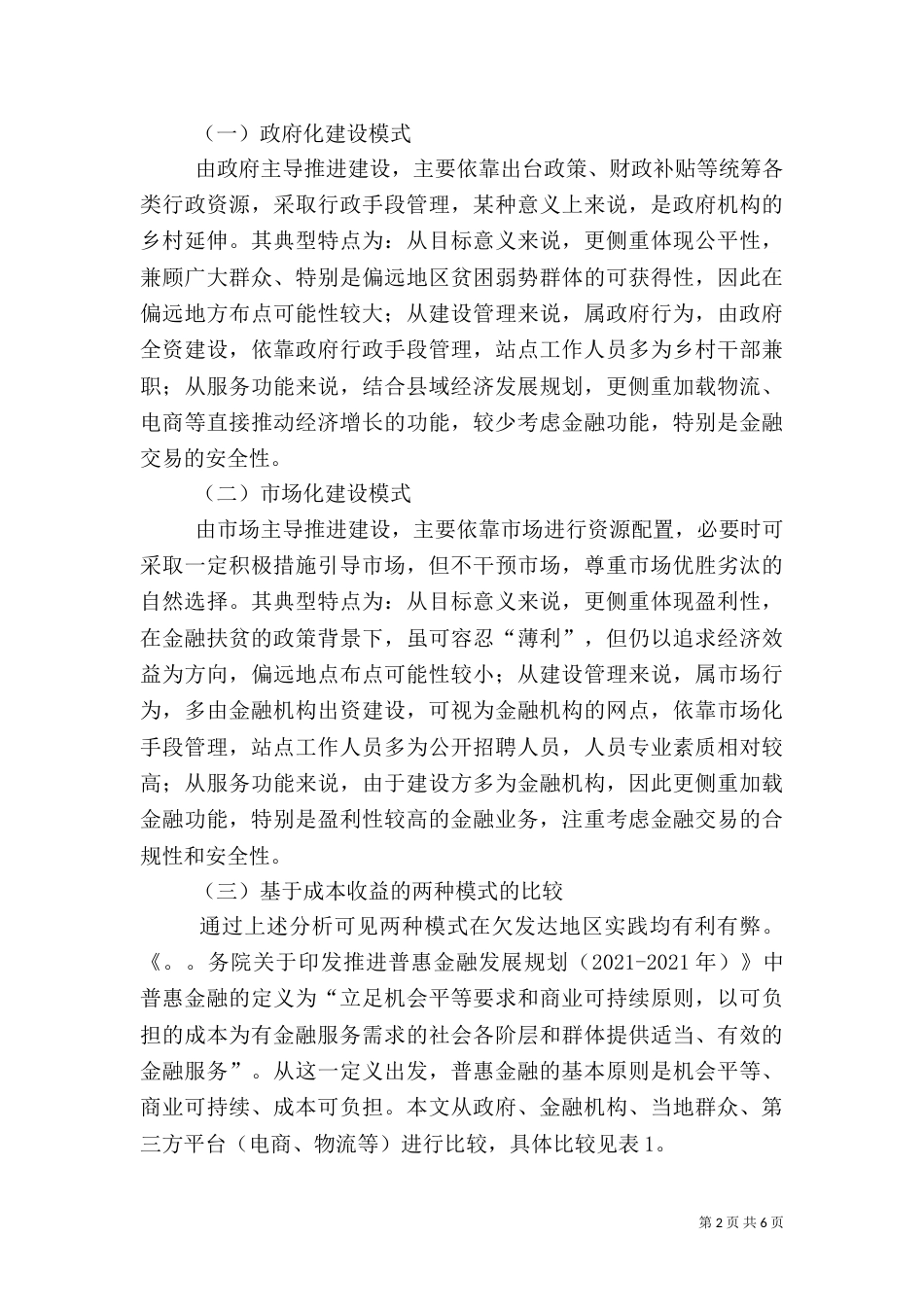 农村金融综合服务站建设工作经验汇报（一）_第2页
