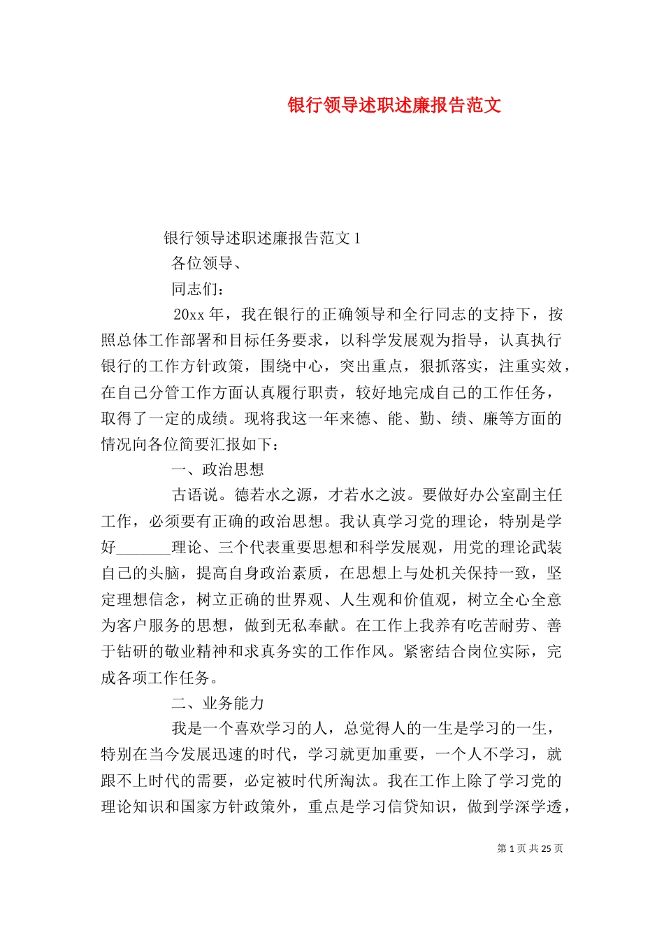 银行领导述职述廉报告范文_第1页