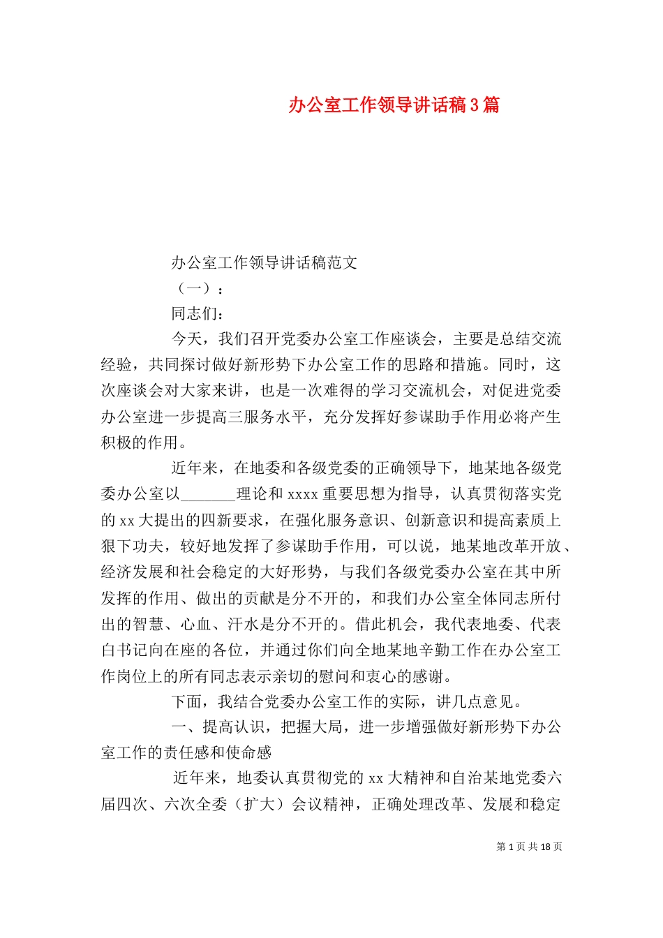 办公室工作领导讲话稿3篇（一）_第1页