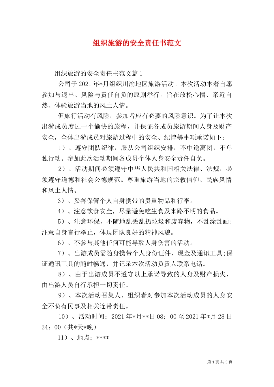 组织旅游的安全责任书范文_第1页