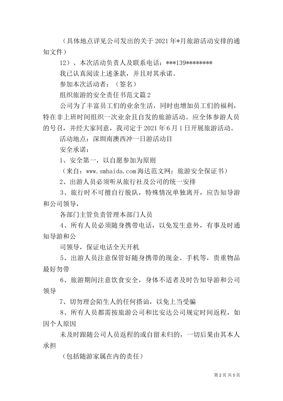 组织旅游的安全责任书范文_第2页