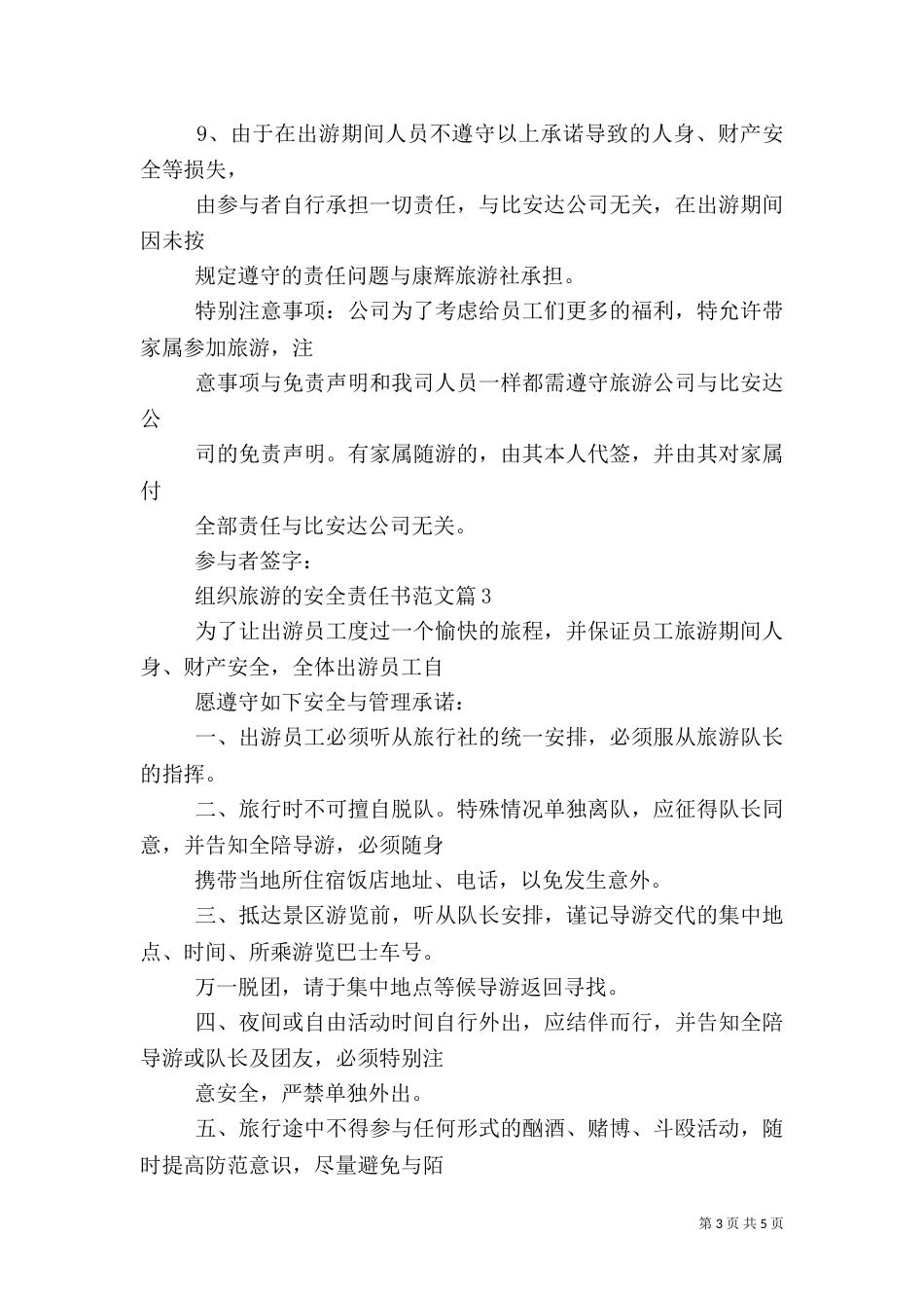 组织旅游的安全责任书范文_第3页