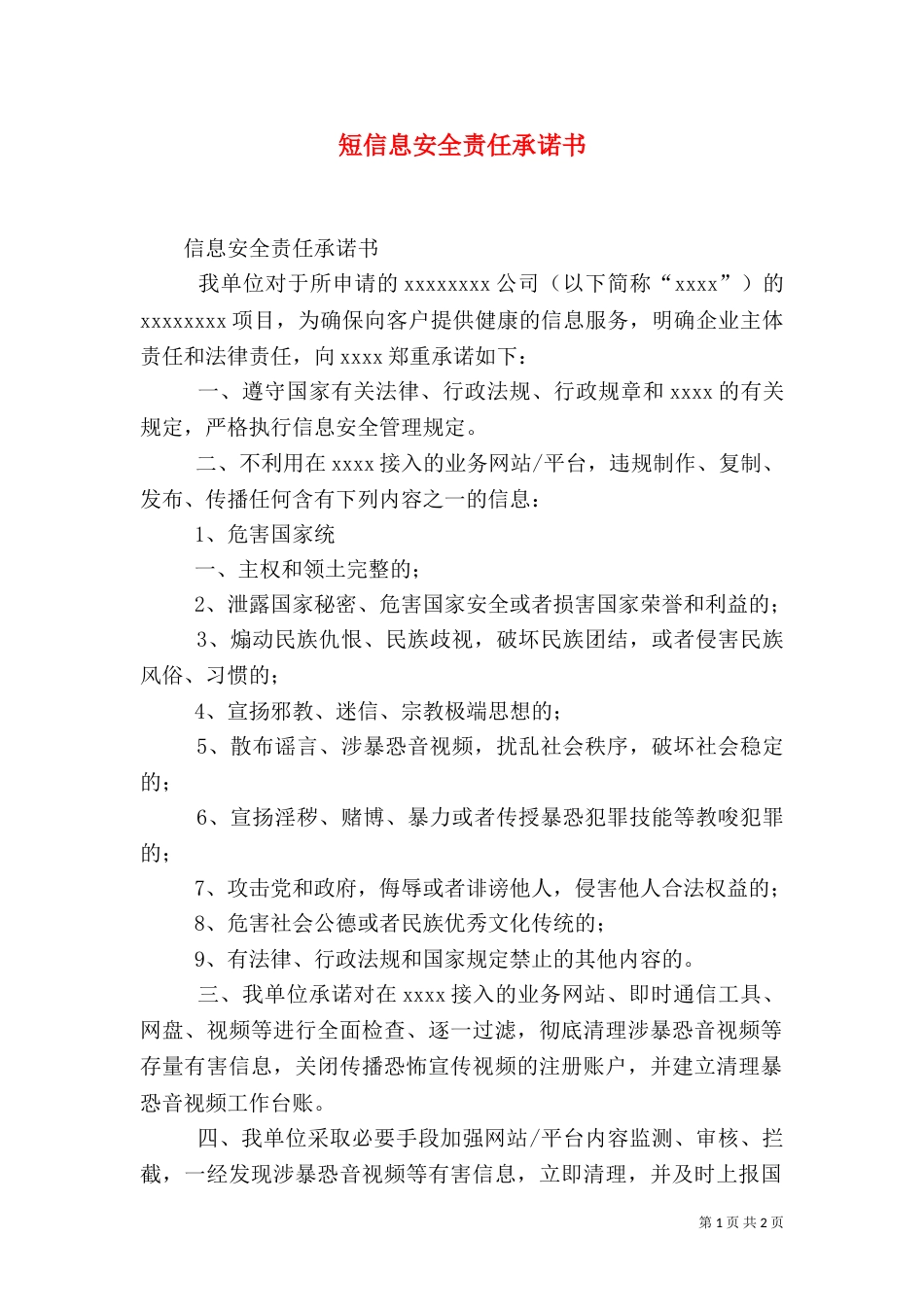 短信息安全责任承诺书（三）_第1页
