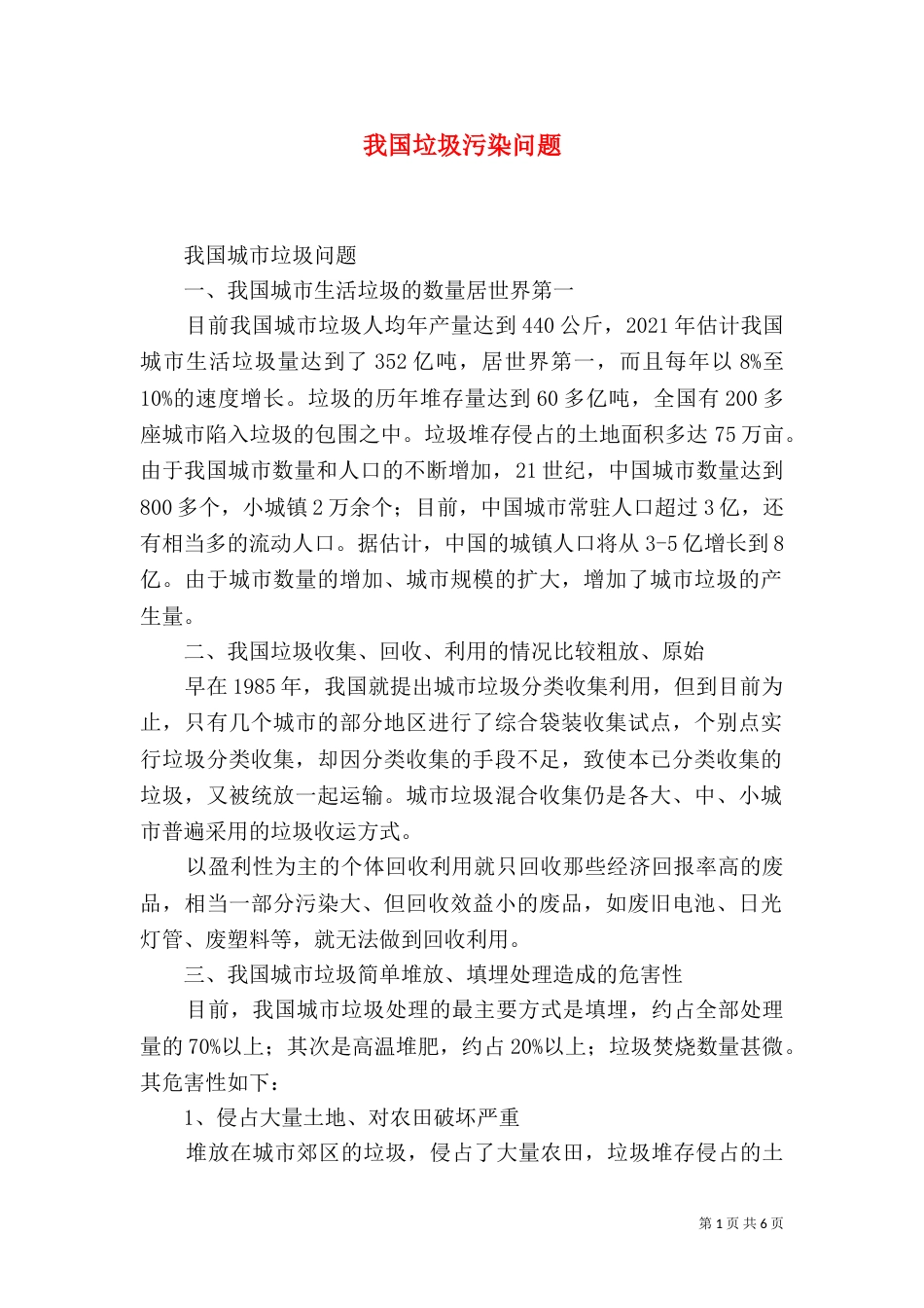 我国垃圾污染问题（三）_第1页