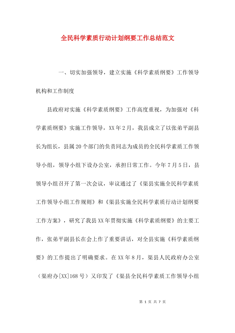 （精选）全民科学素质行动计划纲要工作总结范文_第1页