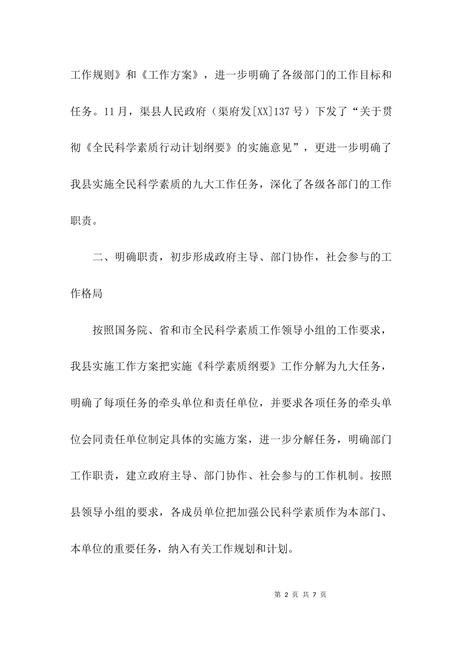 （精选）全民科学素质行动计划纲要工作总结范文_第2页