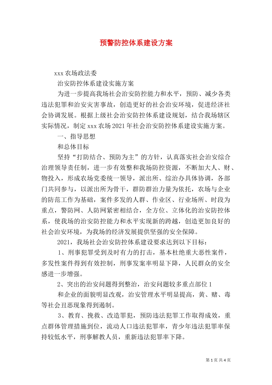 预警防控体系建设方案（三）_第1页
