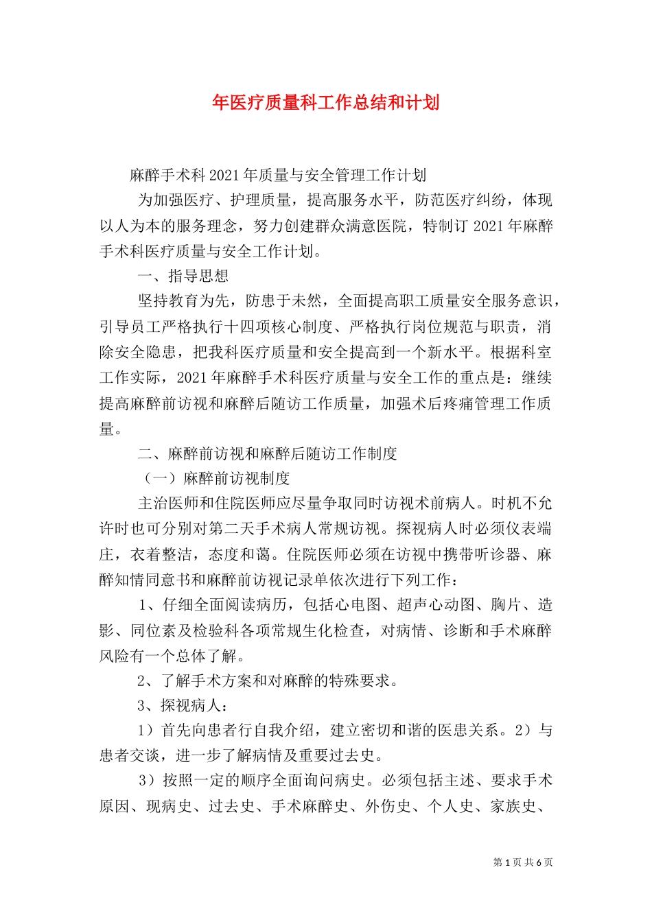 年医疗质量科工作总结和计划_第1页