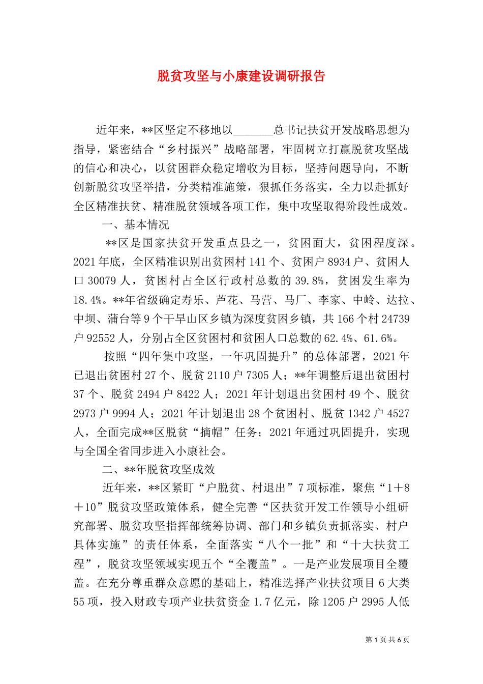 脱贫攻坚与小康建设调研报告_第1页