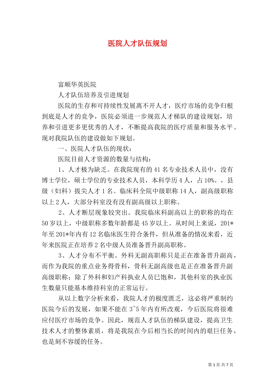 医院人才队伍规划_第1页