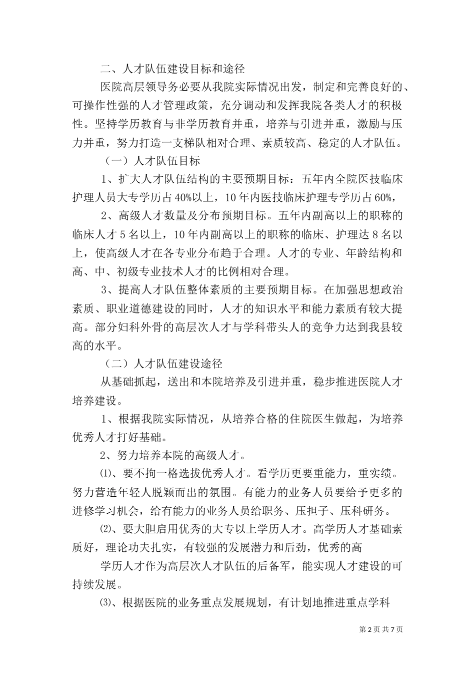 医院人才队伍规划_第2页
