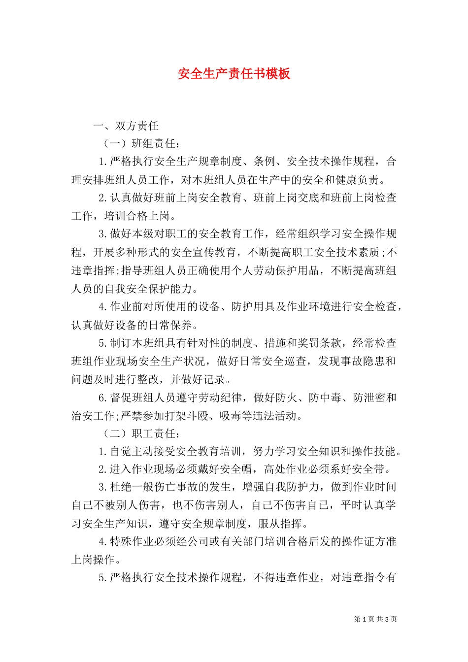 安全生产责任书模板（一）_第1页