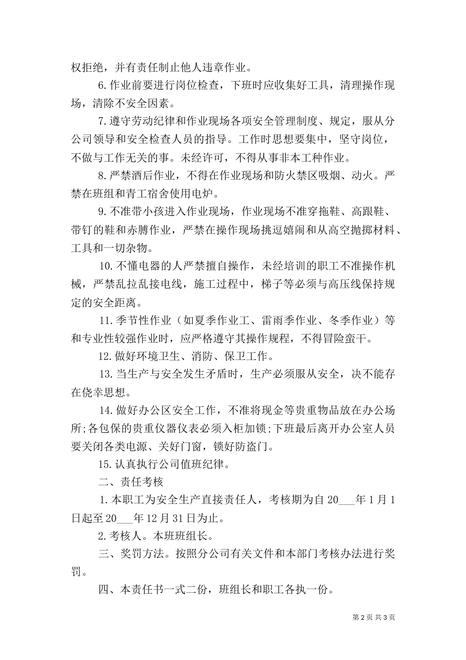 安全生产责任书模板（一）_第2页