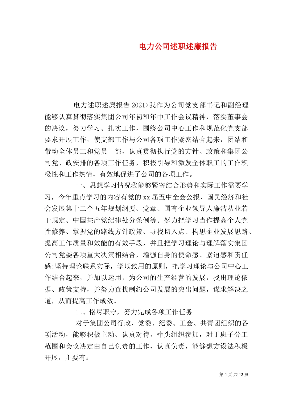 电力公司述职述廉报告_第1页