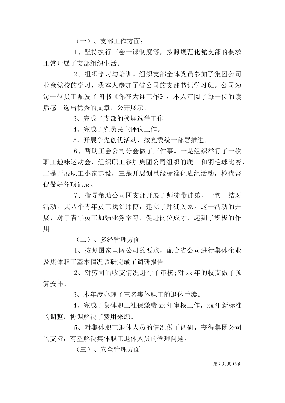 电力公司述职述廉报告_第2页