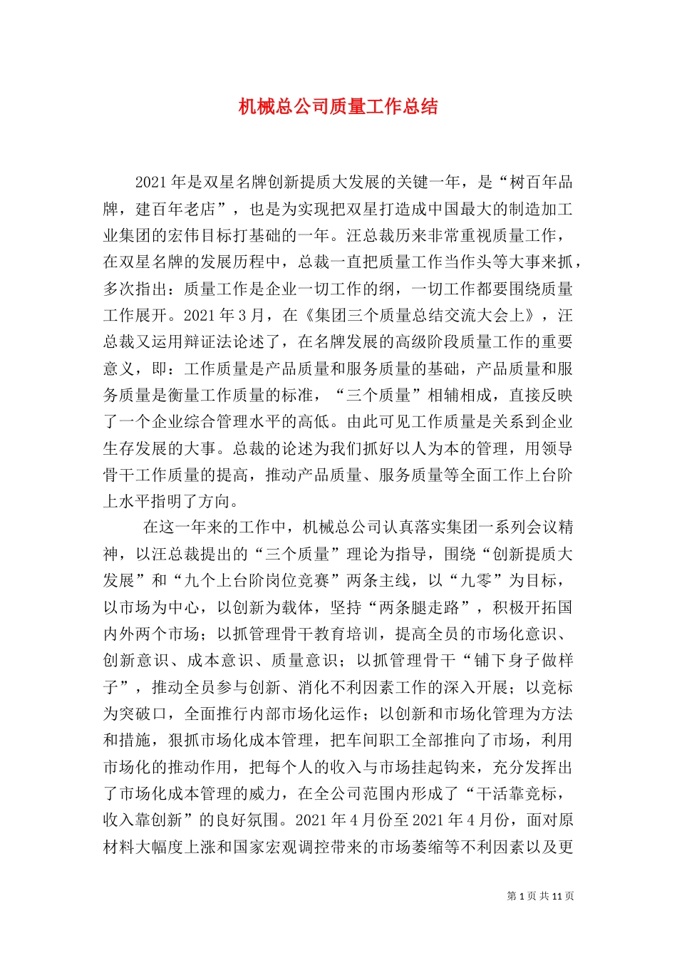 机械总公司质量工作总结（二）_第1页