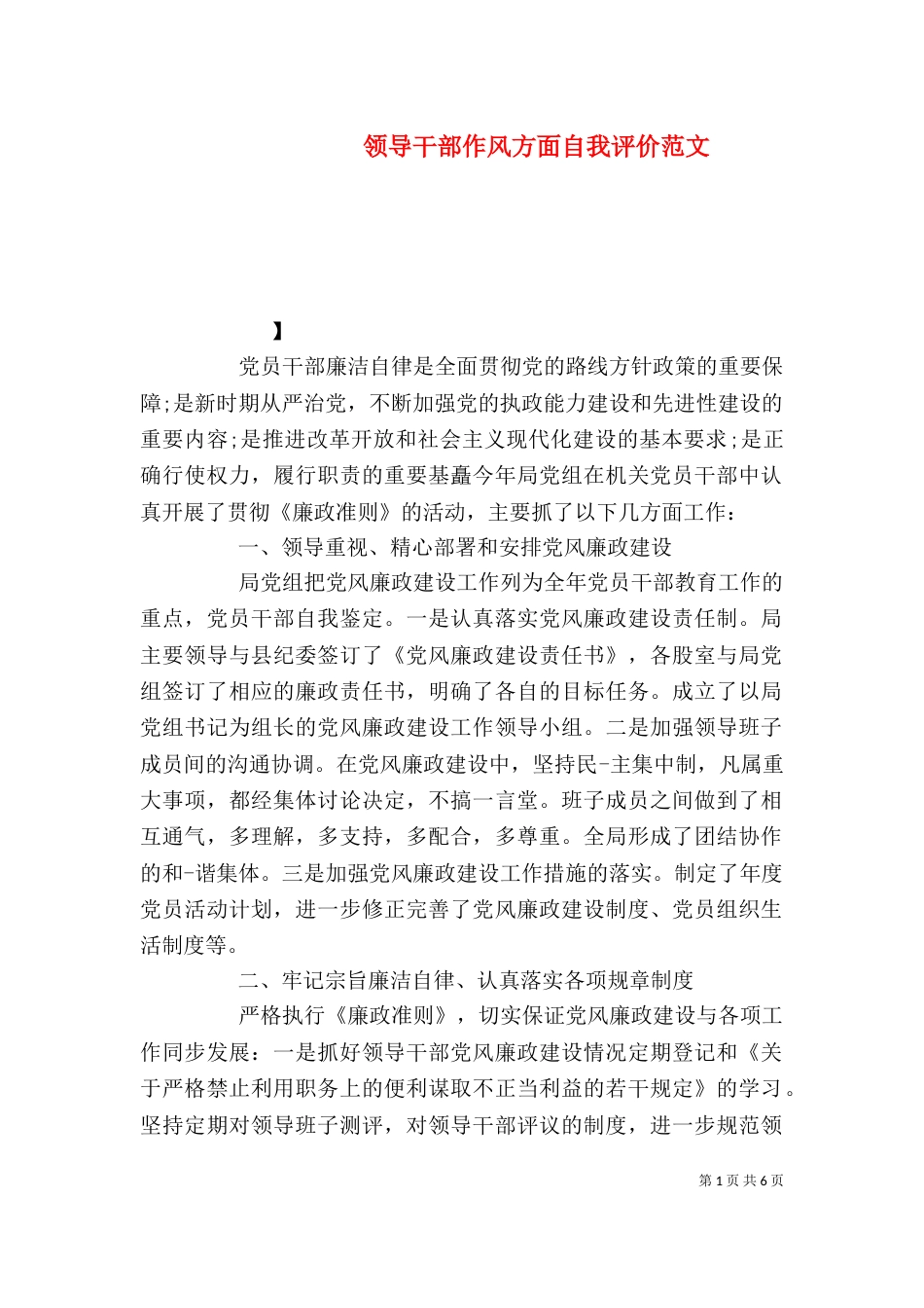 领导干部作风方面自我评价范文_第1页