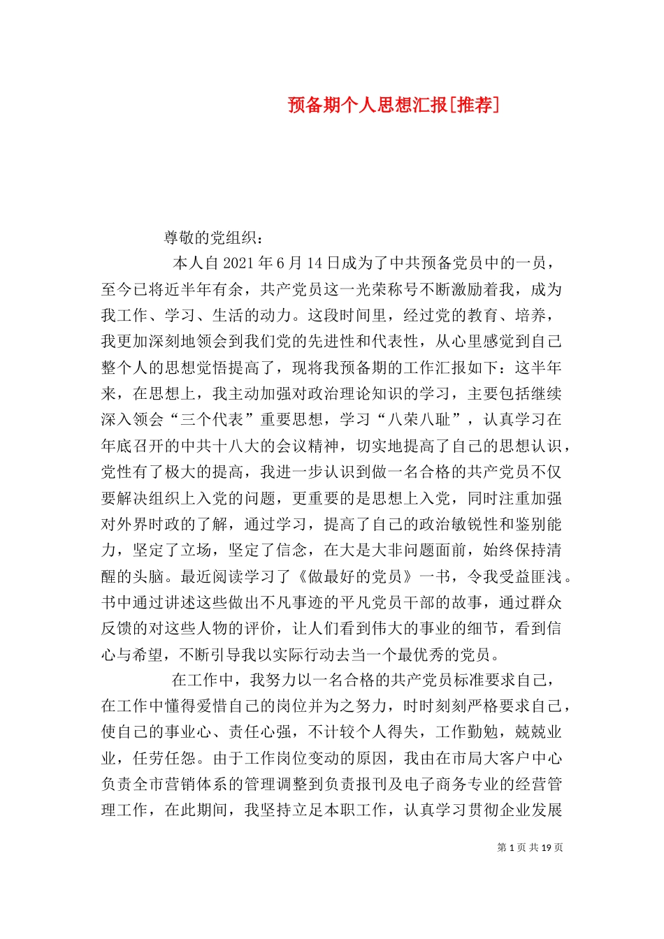 预备期个人思想汇报[推荐]_第1页