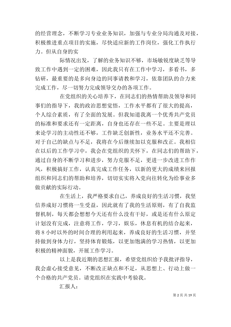 预备期个人思想汇报[推荐]_第2页