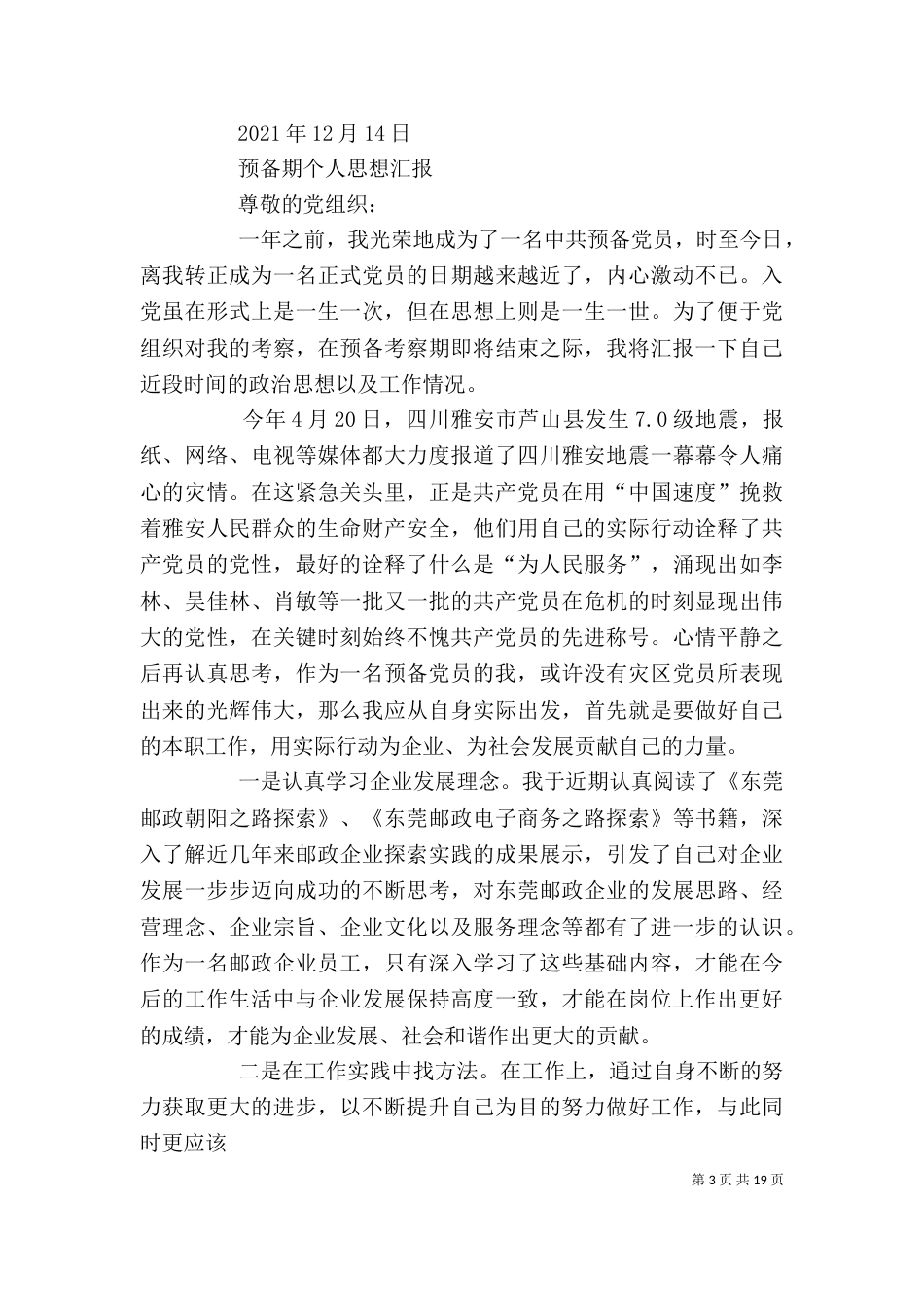 预备期个人思想汇报[推荐]_第3页