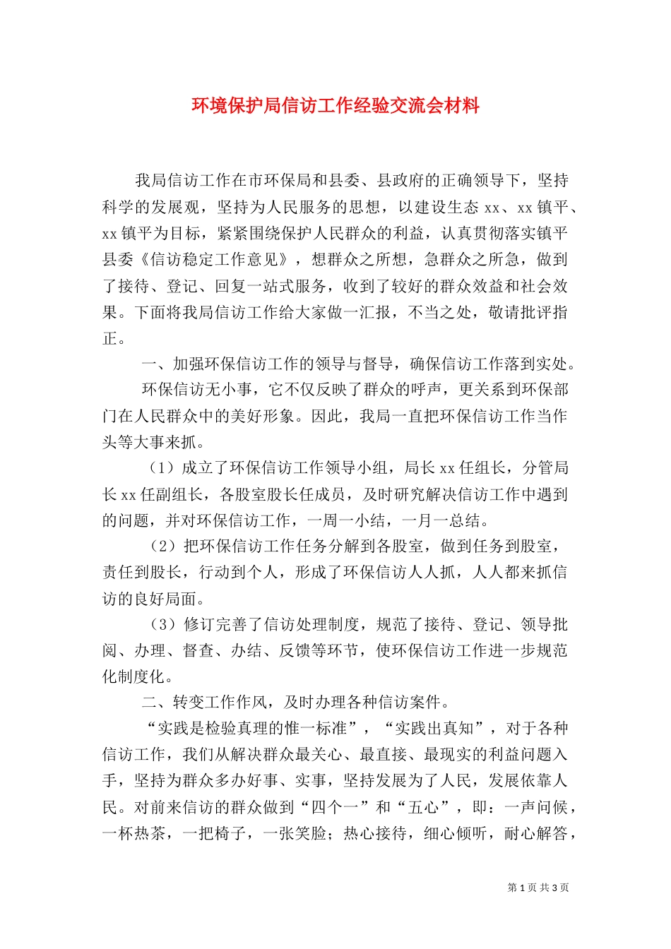 环境保护局信访工作经验交流会材料（一）_第1页