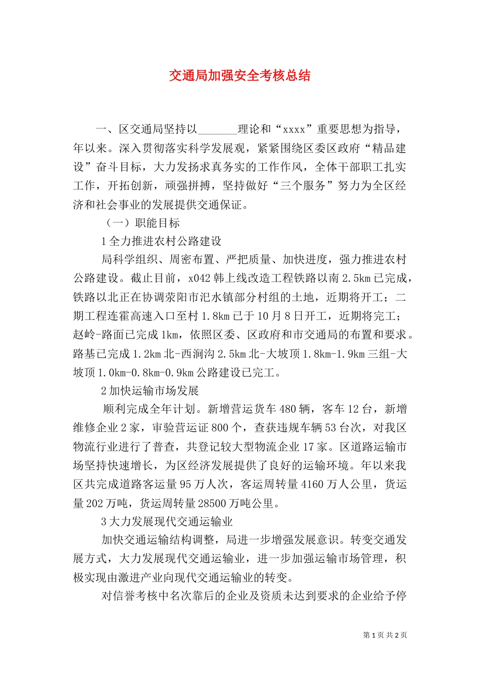 交通局加强安全考核总结（一）_第1页