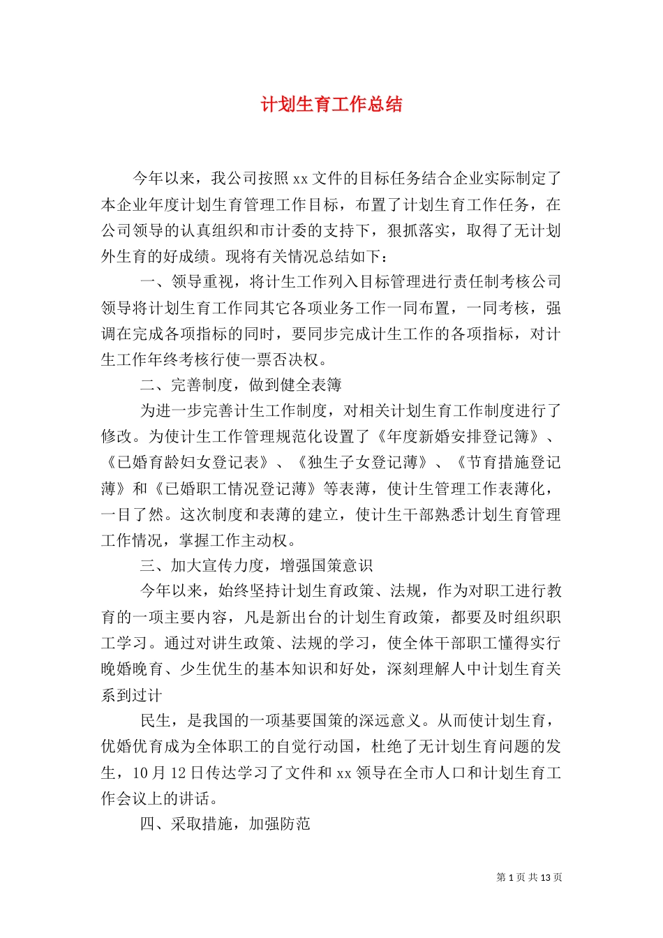 计划生育工作总结（二）0_第1页