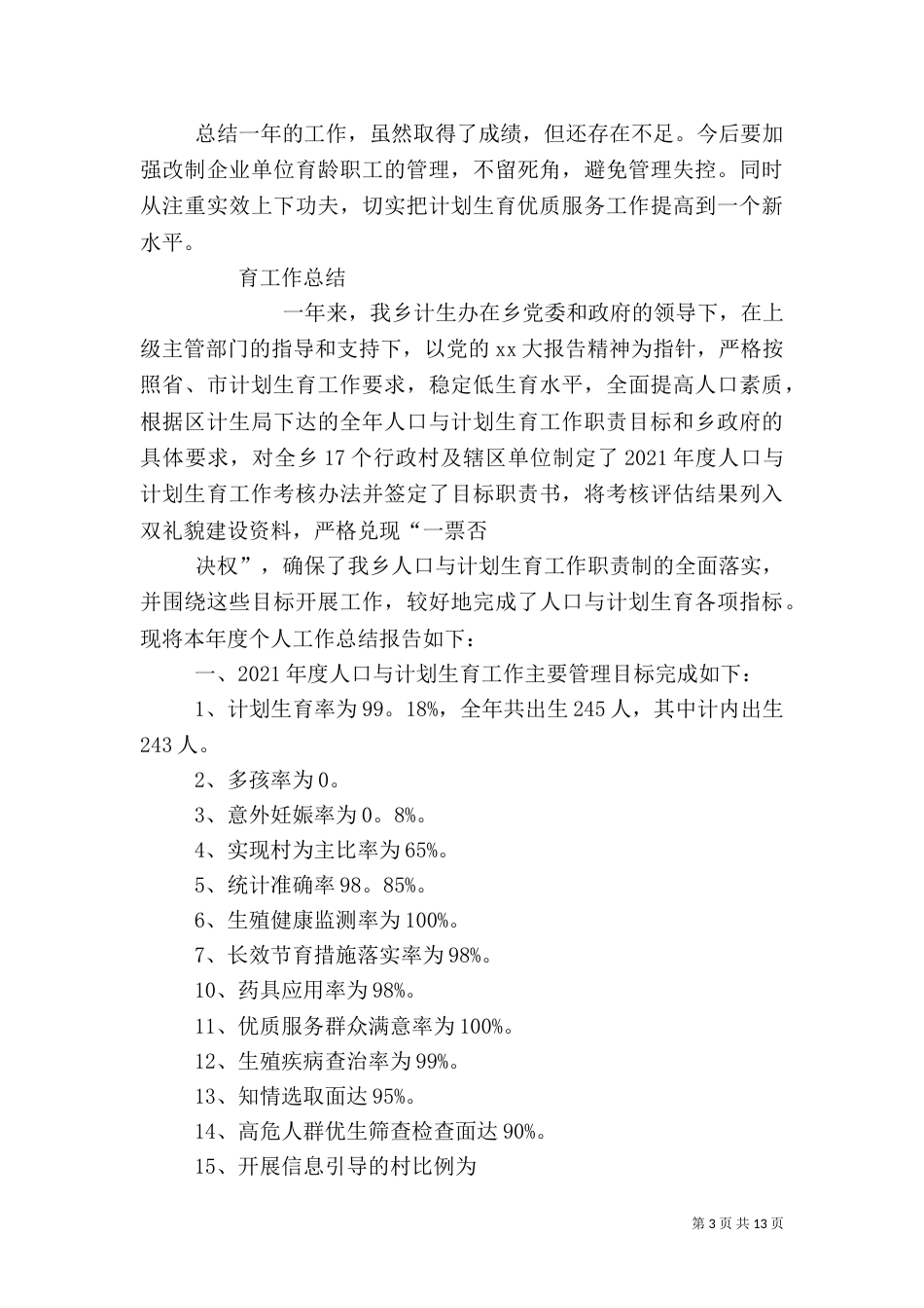 计划生育工作总结（二）0_第3页