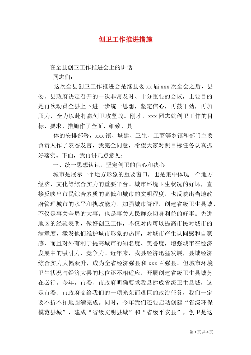 创卫工作推进措施（三）_第1页