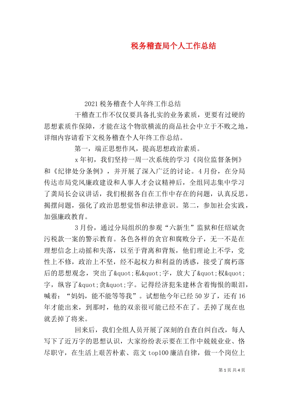 税务稽查局个人工作总结_第1页