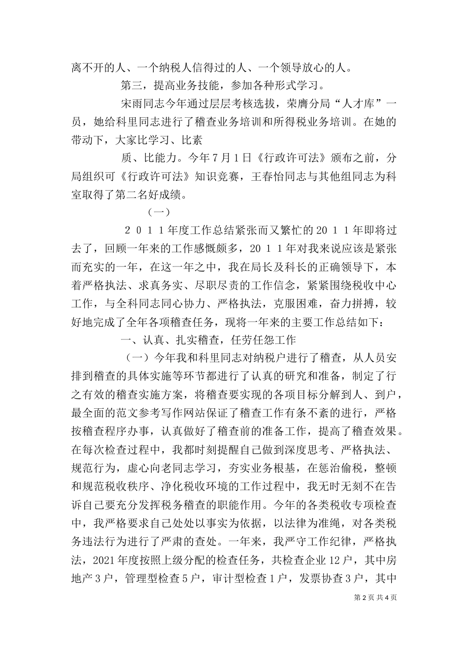 税务稽查局个人工作总结_第2页