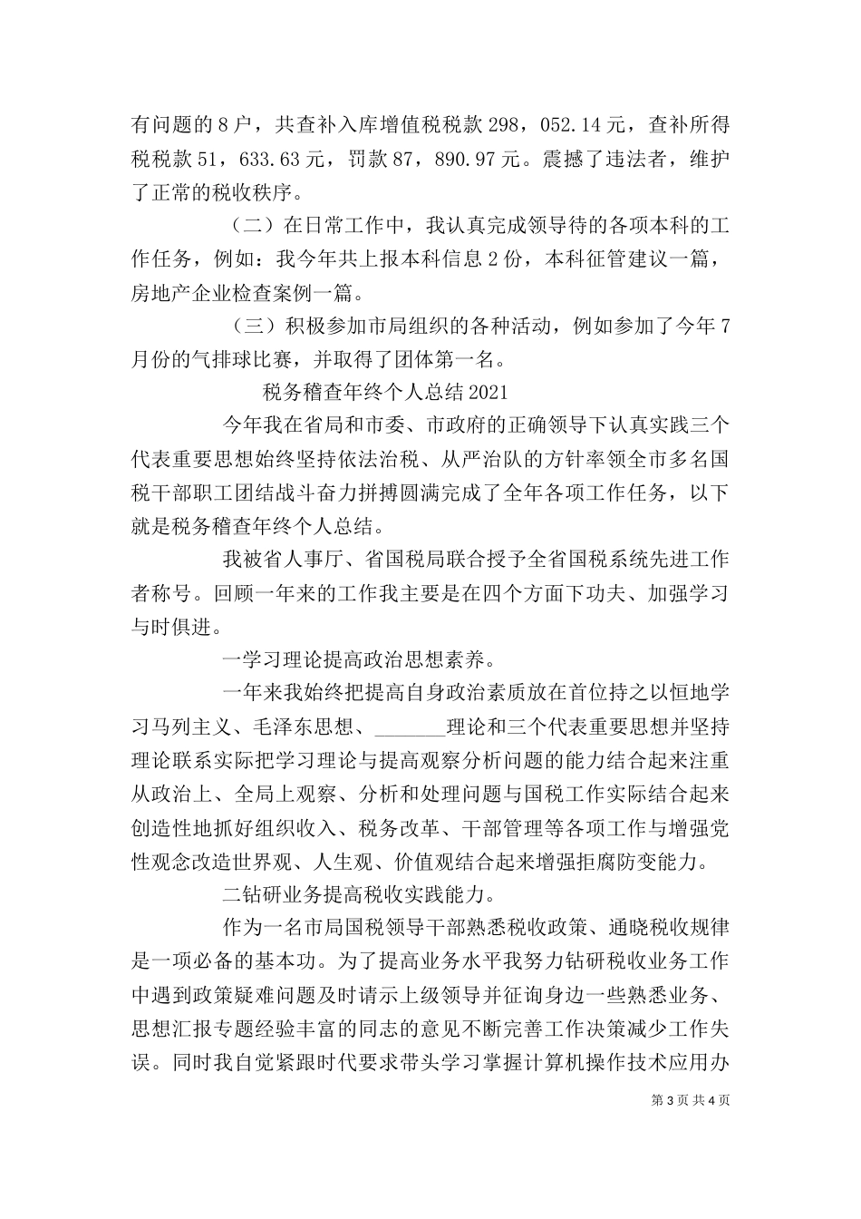 税务稽查局个人工作总结_第3页