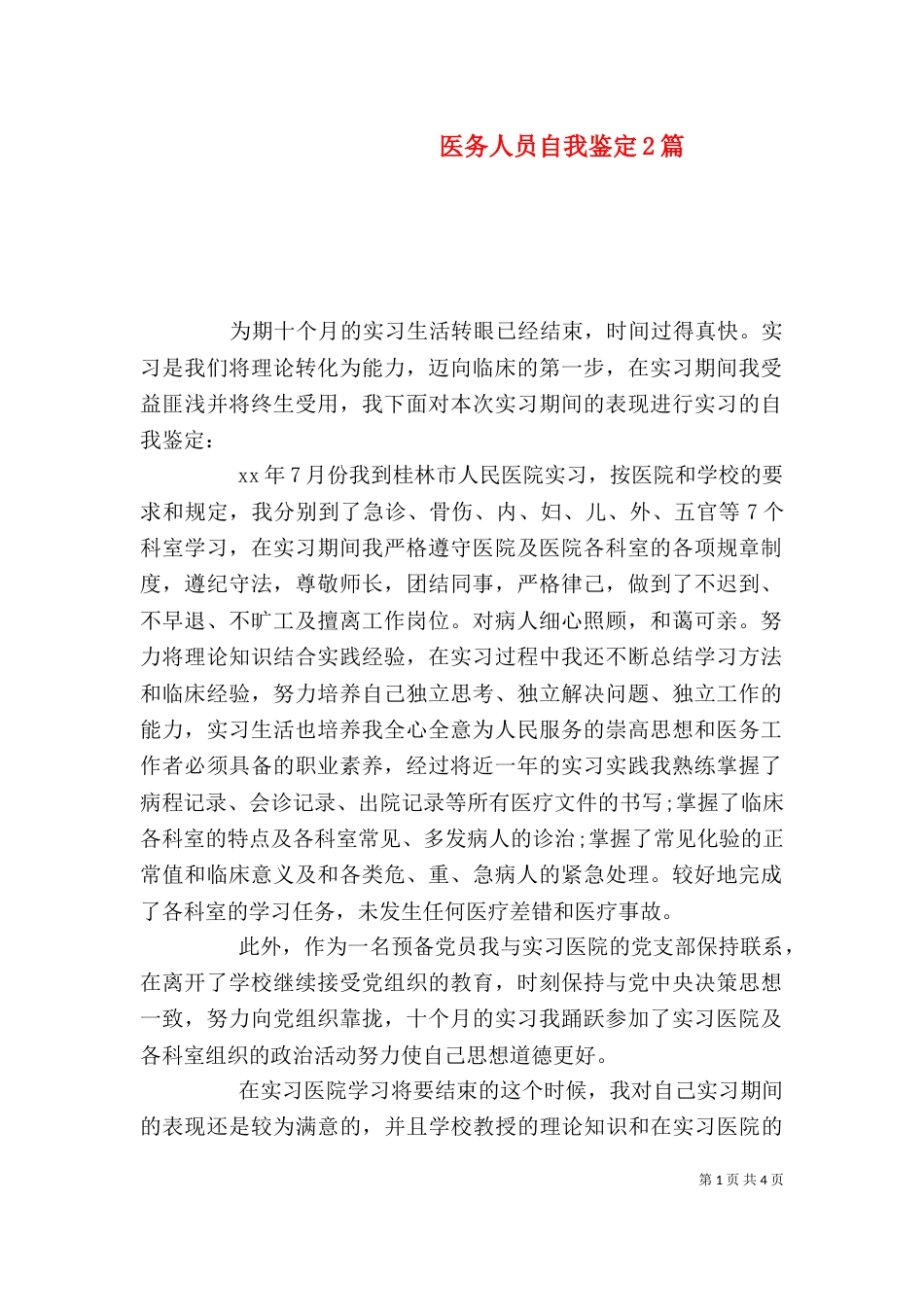 医务人员自我鉴定2篇_第1页