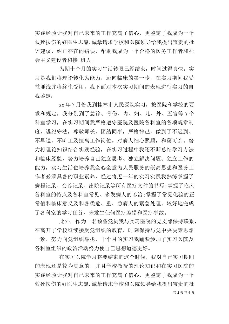 医务人员自我鉴定2篇_第2页