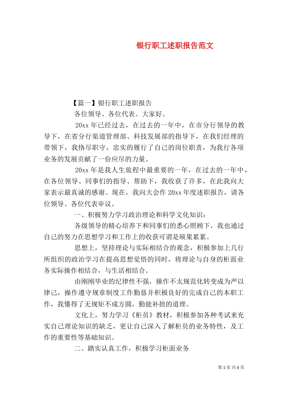 银行职工述职报告范文_第1页
