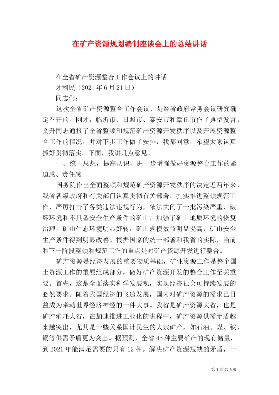 在矿产资源规划编制座谈会上的总结讲话（一）_第1页