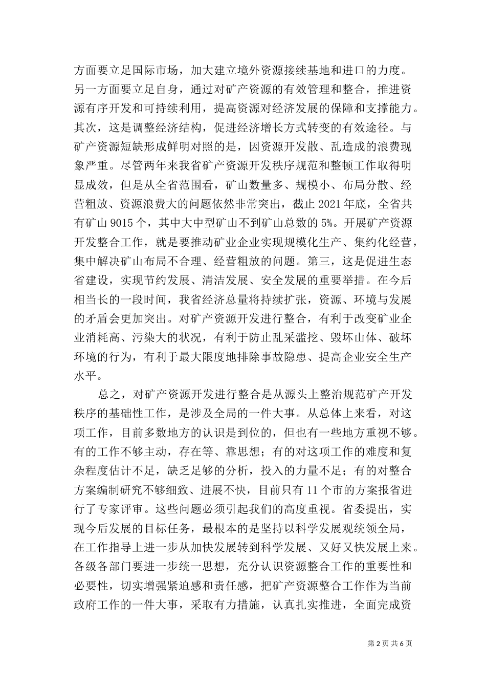 在矿产资源规划编制座谈会上的总结讲话（一）_第2页