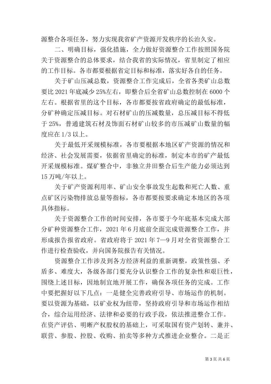 在矿产资源规划编制座谈会上的总结讲话（一）_第3页