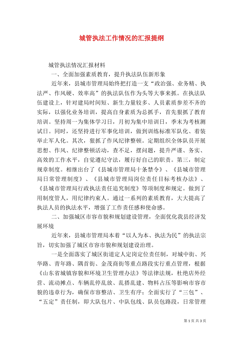 城管执法工作情况的汇报提纲（一）_第1页