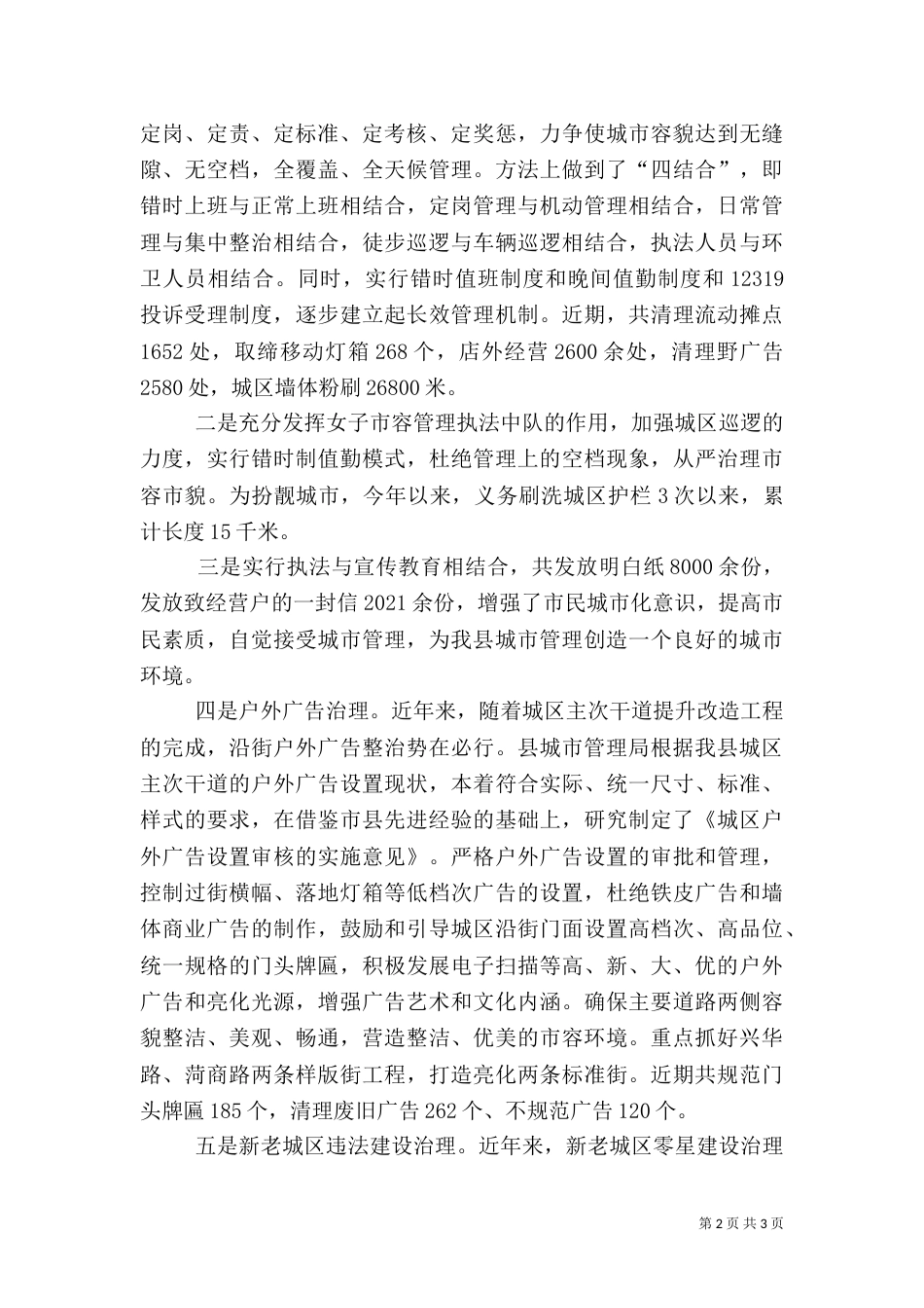 城管执法工作情况的汇报提纲（一）_第2页