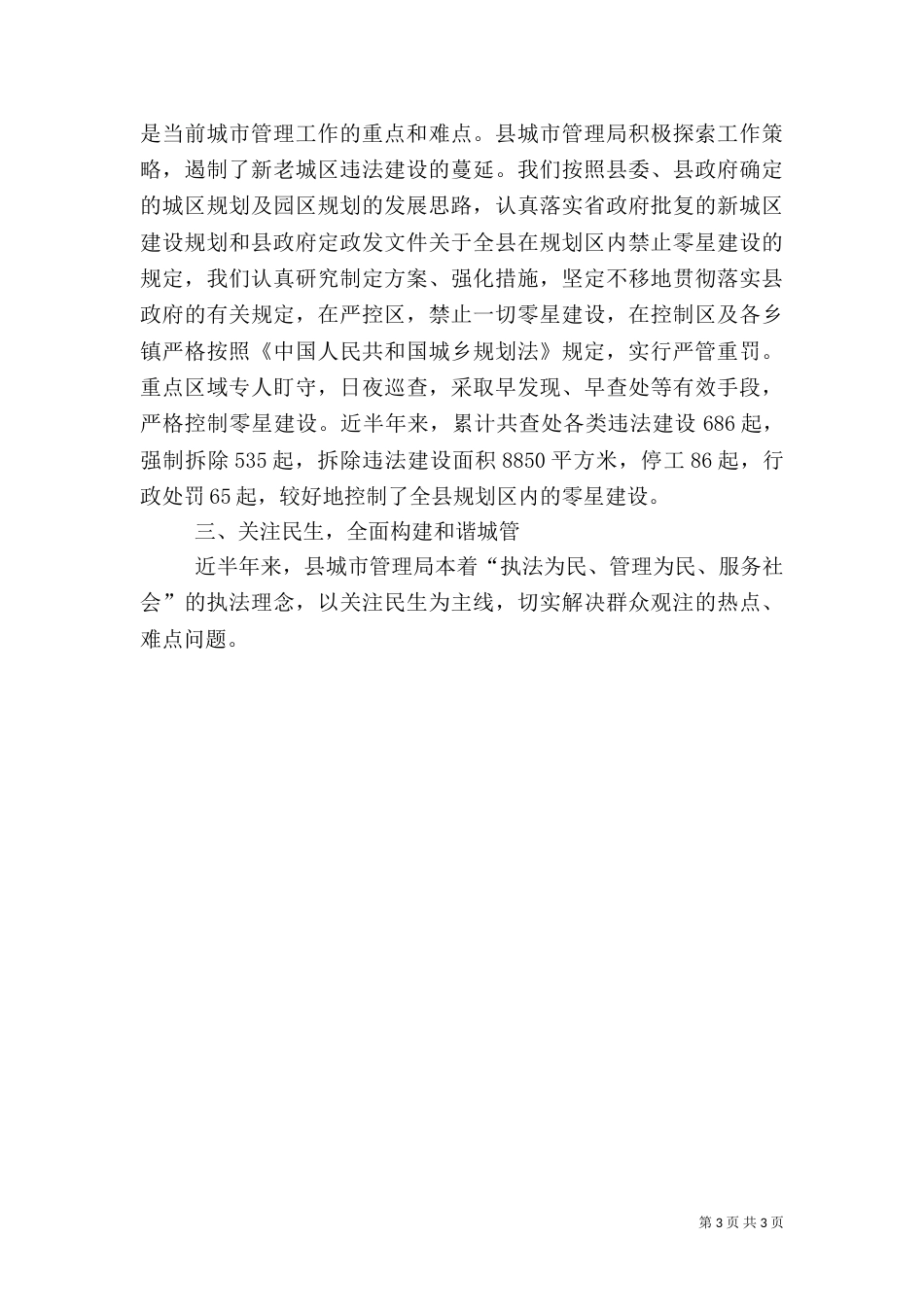 城管执法工作情况的汇报提纲（一）_第3页