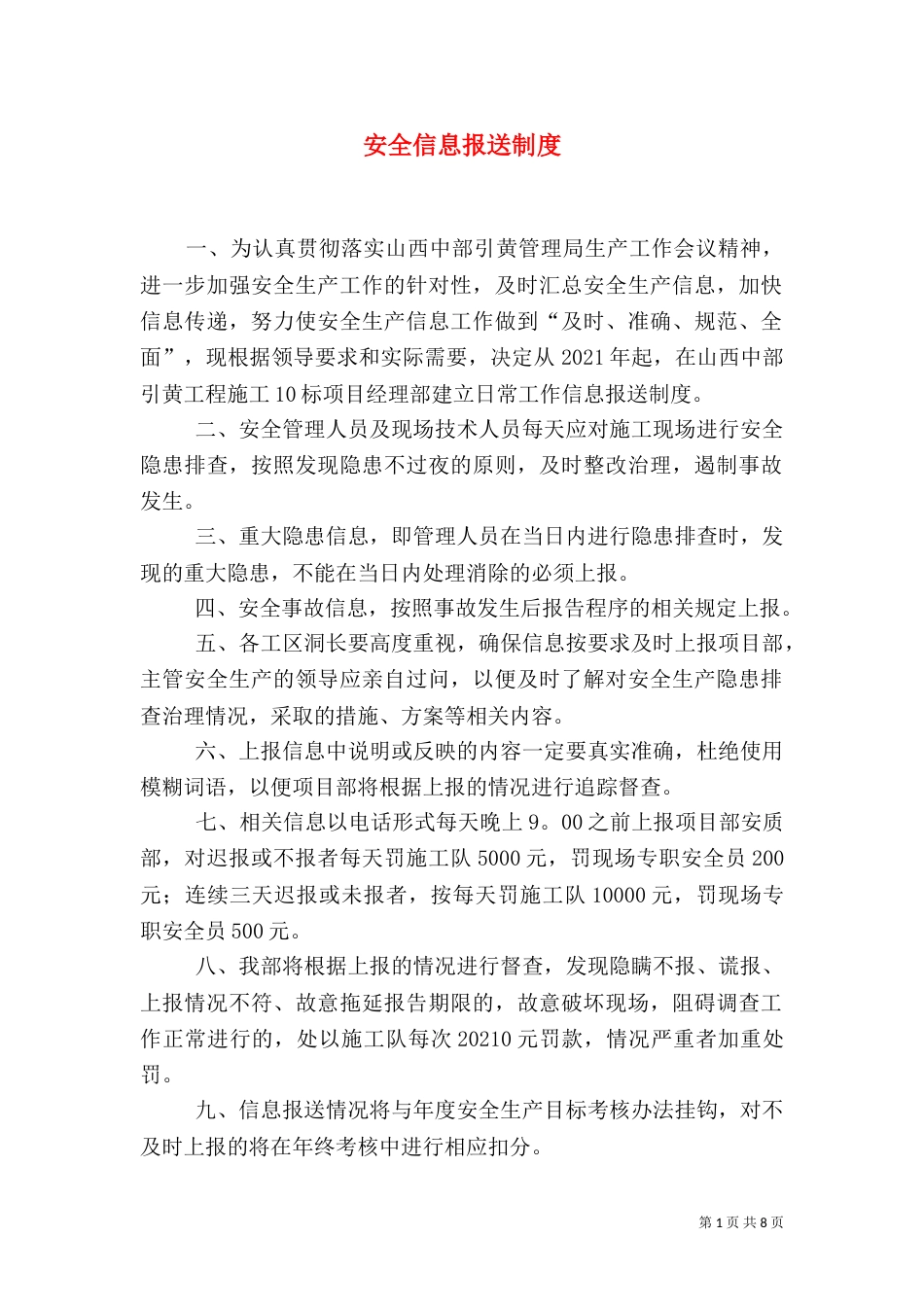 安全信息报送制度_第1页