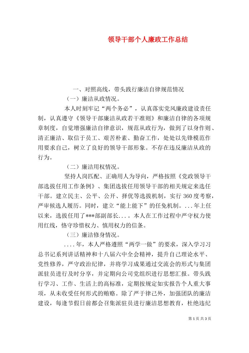 领导干部个人廉政工作总结_第1页