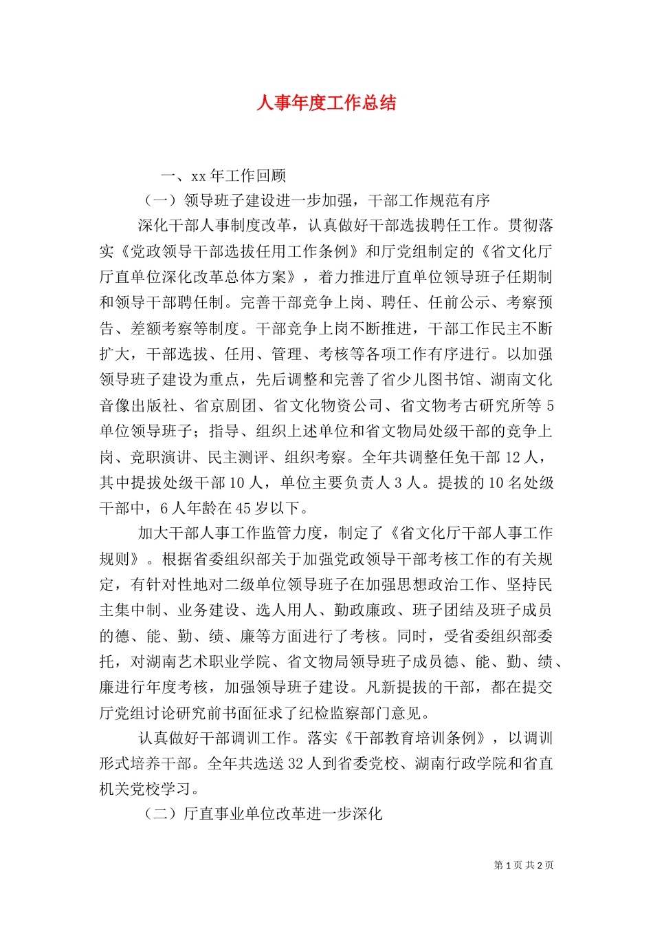 人事年度工作总结(三)_第1页