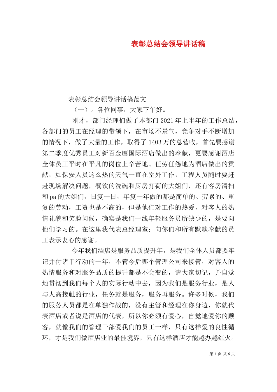 表彰总结会领导讲话稿（一）_第1页